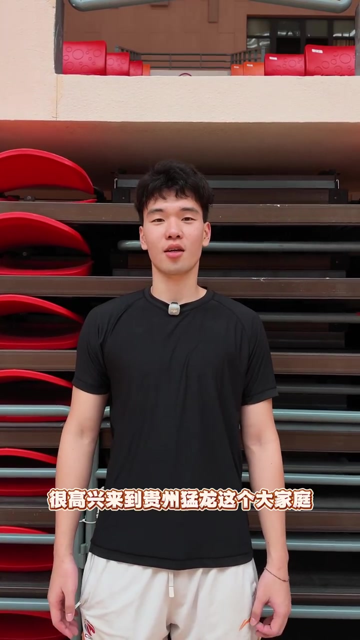 贵州新援张兴亮:很高兴加盟 新赛季同队友为球迷带来精彩比赛