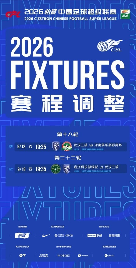 武汉三镇补赛时间确定：9月12日19:35对河南，9月18日19:35对浙江