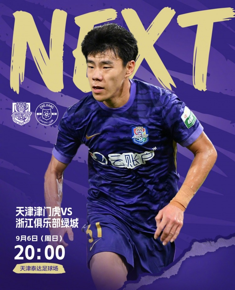⚽️比赛日！天津津门虎vs浙江，今日比赛时间20:00
