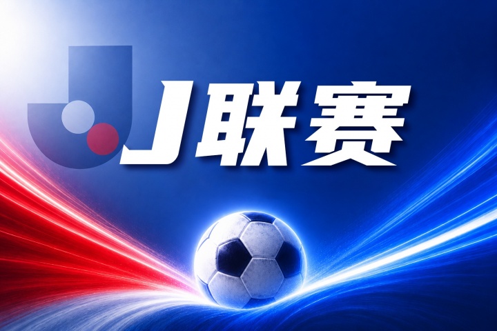 鹿岛鹿角vs浦和红钻比分预测：近期战绩与历史交锋分析